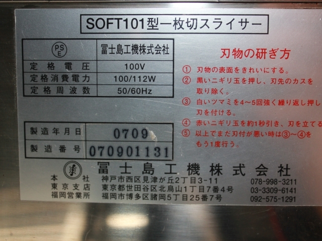 冨士島工機 SOFT-101 パンスライサー - 中古厨房機器.net