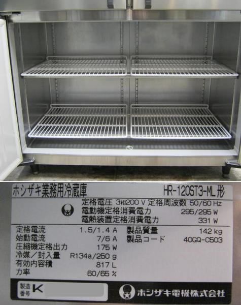 HR-120AT3-1 幅1200 奥行650 容量819L ホシザキ 冷蔵庫 - 8