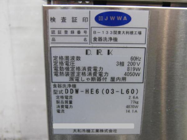 食器洗浄機 リターンタイプ 大和冷機 DDW-HE6(03-L60) 業務用 中古 送料別途見積 - 1
